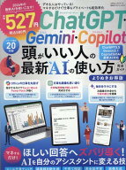 ChatGPT・Gemini・Copilot　頭がいい人の最新AIの使い方 完全ガイド よりぬきお得版 （100％ムックシリー…