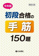 令和版　初段合格の手筋150題