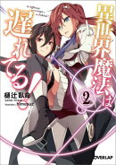 異世界魔法は遅れてる！（2）