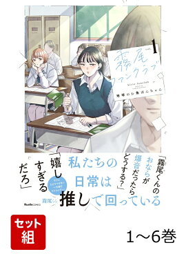 霧尾ファンクラブ 1〜6巻セット