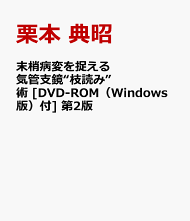 楽天ブックス 末梢病変を捉える 気管支鏡 枝読み 術 Dvd Rom Windows版 付 第2版 栗本 典昭 本