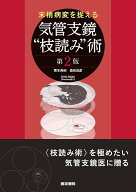 末梢病変を捉える　気管支鏡“枝読み”術 [DVD-ROM（Windows版）付] 第2版 [ 栗本 典昭 ]
