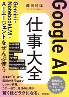 Google AI 仕事大全　Gemini・NotebookLM・AIエージェントをぜんぶ使う [ 澤田 竹洋 ]