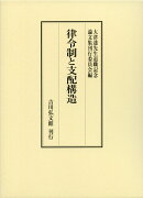 律令制と支配構造