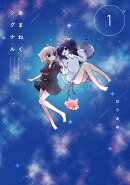 あまねくシグナル　1