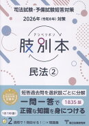 肢別本民法（2　2026年版対策）