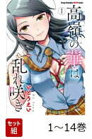 【全巻】 高嶺の華は乱れ咲き 1-14巻セット