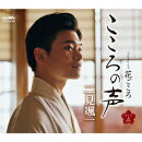 こころの声 c/w 花ごころ