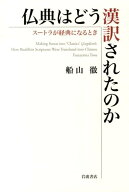 仏典はどう漢訳されたのか スートラが経典になるとき [ 船山 徹 ]