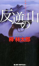 反逆の山