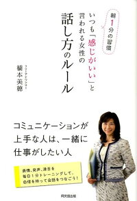 楽天ブックス いつも 感じがいい と言われる女性の話し方のルール 朝1分の習慣 橋本美穂 本 楽天ブックス いつも 感じがいい と言われる女性の話し方のルール 朝1分の習慣 橋本美穂 本