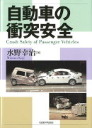 自動車の衝突安全