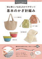 はじめての編み物　初心者にいちばんわかりやすい！！　基本のかぎ針編み （レディブティックシリーズ）