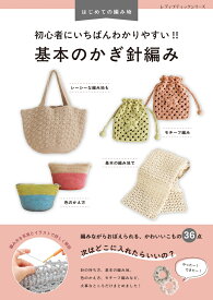 はじめての編み物　初心者にいちばんわかりやすい！！　基本のかぎ針編み （レディブティックシリーズ）