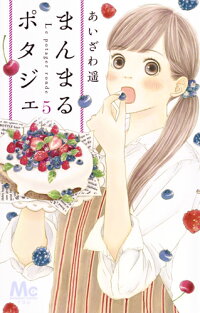 楽天ブックス まんまるポタジェ 5 あいざわ 遥 本
