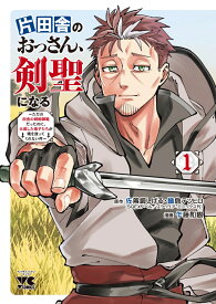 片田舎のおっさん、剣聖になる ～ただの田舎の剣術師範だったのに、大成した弟子たちが俺を放ってくれない件～ 1 （ヤングチャンピオン・コミックス） [ 佐賀崎しげる 鍋島テツヒロ ]