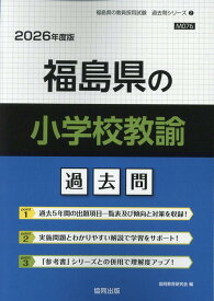 福島県の小学校教諭過去問（2026年度版） （福島県の教員採用試験「過去問」シリーズ） [ 協同教育研究会 ]