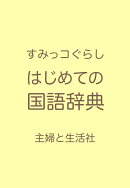 すみっコぐらし　はじめての国語辞典