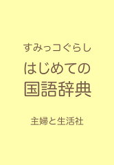 すみっコぐらし　はじめての国語辞典