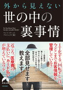 外から見えない 世の中の裏事情