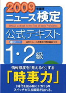 ニュース検定公式テキスト1・2級（2009年度版）
