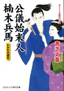公儀始末人 楠木兵馬 わかれの遊女