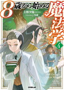 8歳から始める魔法学 4