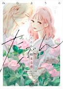 たぶんここから始まる恋　1