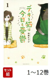 【全巻】 デキる猫は今日も憂鬱 1-12巻セット （ワイドKC） [ 山田 ヒツジ ]