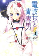 電波女と青春男(4)