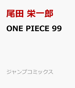 ONE PIECE 99 (ジャンプコミックス) [ 尾田 栄一郎 ]