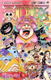 楽天ブックス One Piece 99 尾田 栄一郎 本