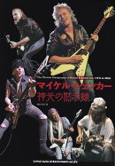 マイケル・シェンカー 神光の黙示録