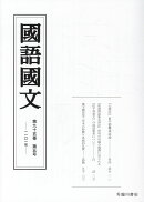 国語国文　95巻5号