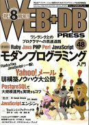 WEB+DB PRESS(Vol.48)