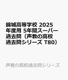 錦城高等学校　2025年度用 5年間スーパー過去問（声教の高校過去問シリーズ T80） （声教の高校過去問シリーズ）