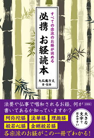 すべての宗派のお経が読める　必携お経読本 [ 九仏庵 方丈 ]