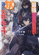 はぐれもの最強空間魔法使いは嫁と静かにスローライフしたい2