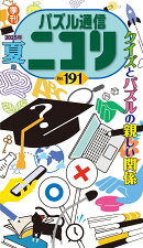 パズル通信ニコリ（Vol．191（2025年　夏）