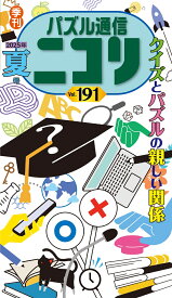 パズル通信ニコリ（Vol．191（2025年　夏） 季刊