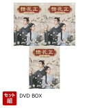 【セット組】惜花?〜星が照らす道〜 DVD-BOX1〜3 セット ＜シンプルBOX 5,000円シリーズ＞