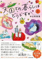 天国での暮らしはどうですか2 [ 中山　有香里 ]