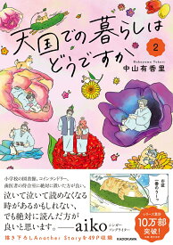 天国での暮らしはどうですか2 [ 中山　有香里 ]