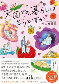 天国での暮らしはどうですか2 [ 中山　有香里 ]