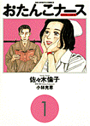 おたんこナース（1）