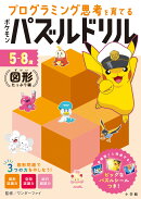 ポケモンパズルドリル 図形たっぷり編