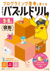 ポケモンパズルドリル 図形たっぷり編