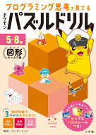 ポケモンパズルドリル 図形たっぷり編 プログラミング思考を育てる （知育ドリル） [ ワンダーファイ ]