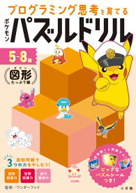 ポケモンパズルドリル 図形たっぷり編 プログラミング思考を育てる （知育ドリル） [ ワンダーファイ ]