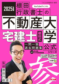 2025年度版　宅建士　棚田式一問一答過去問題集　Vol．2　民法等・その他関連知識 [ TAC出版編集部 ]